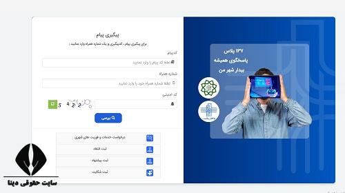 ثبت شکایت در سامانه 137 پلاس تهران